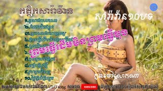 កូនចៅលោកណា អីក៏កំផ្លង់ៗ បទល្បីៗ khmer saravan idol song