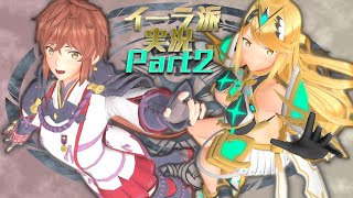 【ゼノブレ2】イーラ派実況【Part2】
