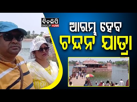 ଆରମ୍ଭ ହେବ ଚନ୍ଦନ ଯାତ୍ରା || Odia News || DinalipiLive