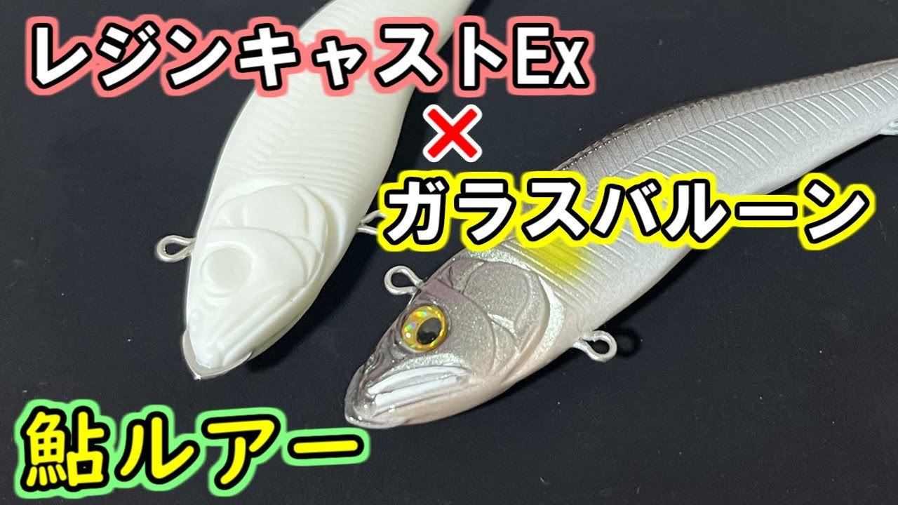 レジンキャストにガラスバルーンを混ぜて鮎ルアーを製作