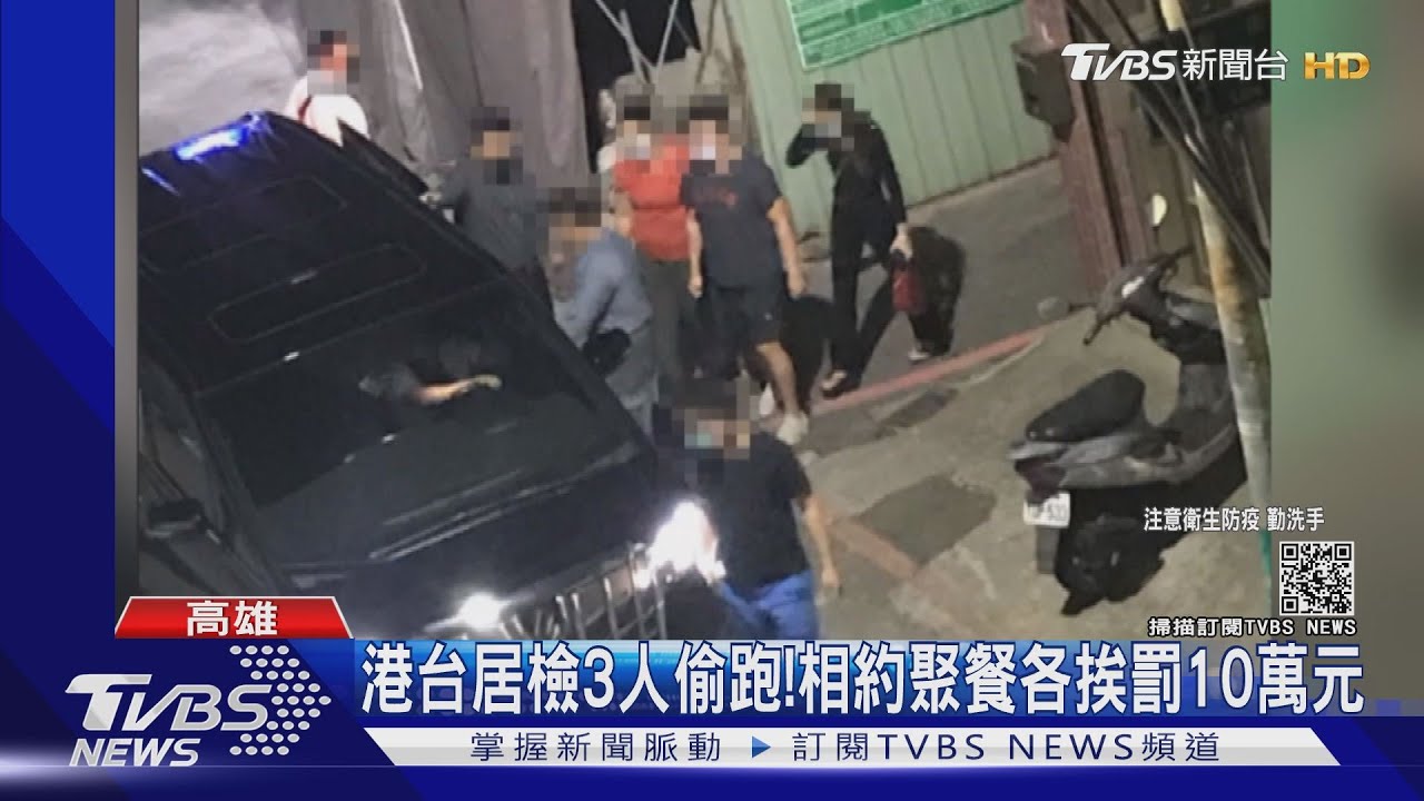 港台居檢3人偷跑！　相約聚餐各挨罰10萬元