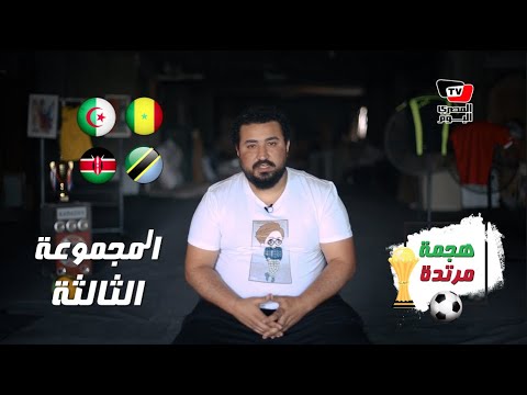 هجمة مرتدة هنا أمم افريقيا.. المجموعة C السنغال الجزائر تنزانيا كينيا مين يتصدر ماني أم رياض محرز