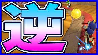【 やば 】なんでレース中に逆走してるの？？？#1708 【 マリオカートワールド マリカワールド スイッチ２ 】