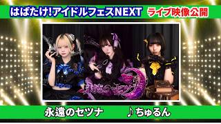 アイドル 永遠のセツナ