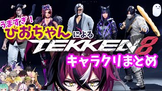 【大天才現る】鉄拳８でここまでできる！ドッピオによるにじENメンバー キャラクリまとめ【にじさんじEN/ドッピオドロップサイト】