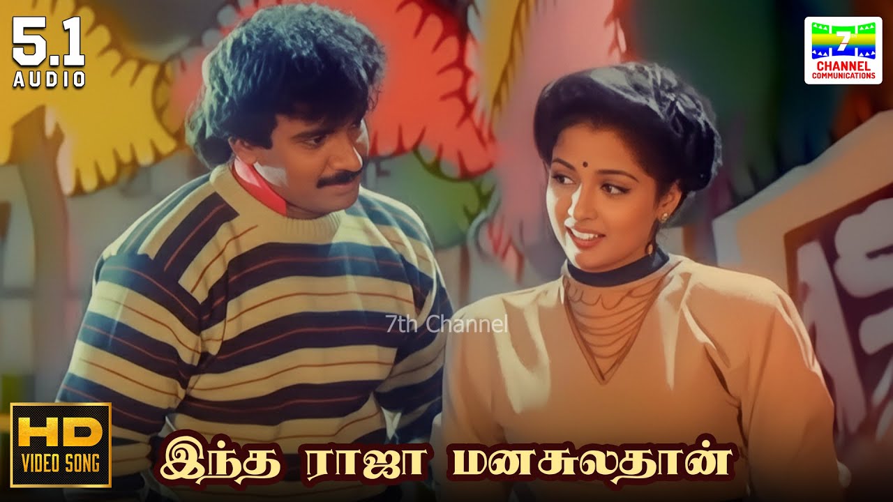 Indha Raja Manasulathaan Song Lyrics | Adhikari Tamil | S. P. Balasubrahmanyam, K. S. Chithra