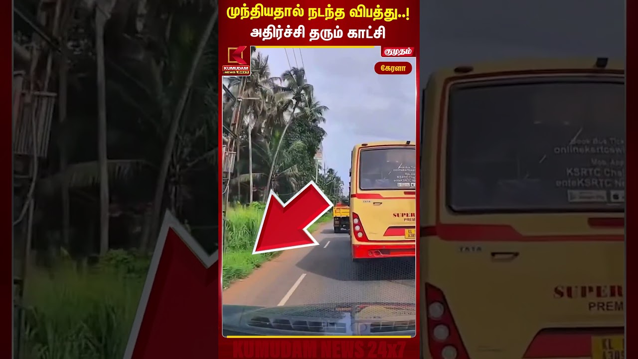 முந்தியதால் நடந்த விபத்து..! அதிர்ச்சி தரும் காட்சி | Kerala Accident | Kumudam News | #shorts