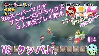 #14 とっとん＆くらんど＆キカイオーがやる「NewスーパーマリオブラザーズUデラックス」【ととくら】【Switch】