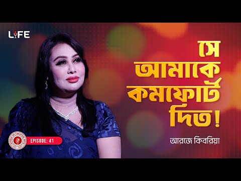 সে আমাকে কমফোর্ট দিত  ! LIFE :41 I RJ Kebria I Studio of Creative Arts Ltd I