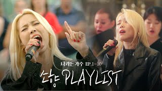 #나라는가수 1-10화 속 소향(Sohyang)의 플레이리스트 모음.ZIP | #나라는가수