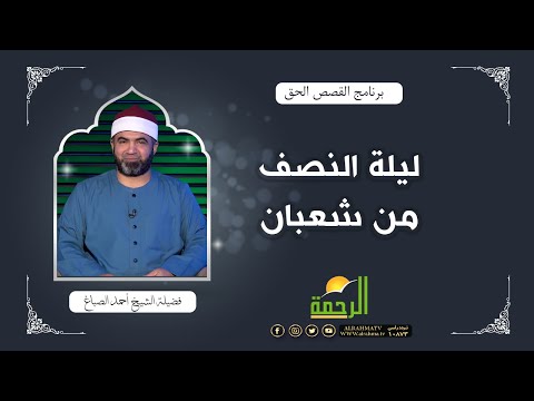 ليلة النصف من شعبان | القصص الحق | الشيخ أحمد الصباغ