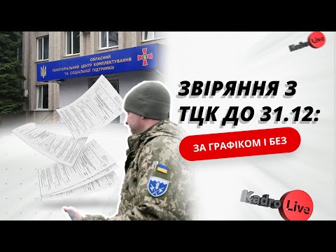 відео прев’ю для Звіряння з ТЦК до 31.12: за графіком і без