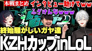 【面白まとめ】不慣れな進行を冷笑するk4senとうるかにインタビューを擦り付ける葛葉ｗｗｗ【にじさんじ/切り抜き/KZHカップ】