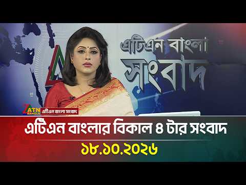 এটিএন বাংলার বিকাল ৪ টার সংবাদ