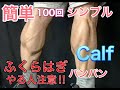 ふくらはぎがありえないほど筋肉痛になったカーフレイズ100rep[Calf Workout]