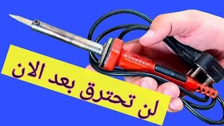 ودعا لاحتراق كاوية اللحام! طريقة تعديل كاوية اللحام والتحكم حرارة الكاوية بطريقة سهلة وبسيطة