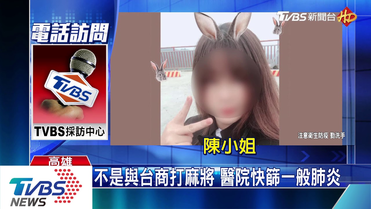 傳與武漢肺炎台商打麻將　女澄清：子虛烏有