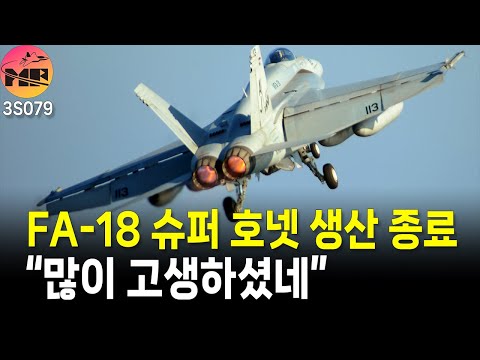 보잉, 슈퍼 호넷 생산 종료 예정