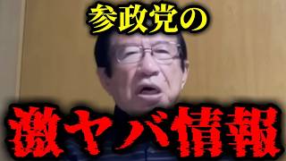 【緊急速報】参政党の一番ヤバイ情報を緊急ノーカットで暴露します！！　【武田邦彦 百田尚樹 有本香 日本保守党】
