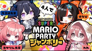 1出ろコールからの(00:51:30 - 00:56:15) - 【スーパーマリオパーティジャンボリー】めっちゃ好きなシリーズ!!!!【 ぶいすぽっ!甘結もか 】