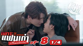 [Eng Sub] เพราะแฟนเก่าเปลี่ยนแปลงบ่อย The Ex-Morning | EP.8 [1/4]