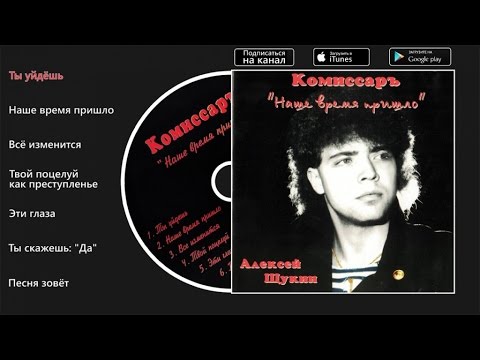 Комиссар - Наше время пришло (Ты уйдешь)