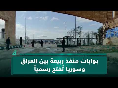 بوابات منفذ ربيعة بين العراق وسوريا تُفتح رسمياً 