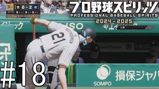 なぜか2アウトの場面でバスターをかますコンバット【プロ野球スピリッツ2024-2025】#18