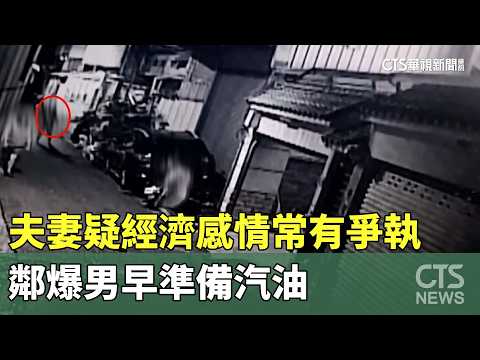 夫妻疑經濟感情常有爭執　鄰爆男早準備汽油