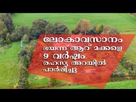 ലോകാവസാനം ഭയന്ന് ആറ് മക്കളെ 9 വര്‍ഷം രഹസ്യ അറയില്‍ പാര്‍പ്പിച്ചു
