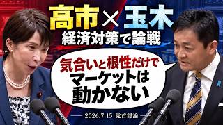 「気合いと根性だけでマーケットは動かない」玉木代表が高市首相に反論【党首討論】