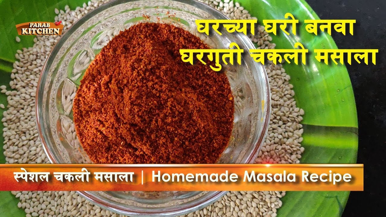 Chakli Masala Recipe | स्पेशल चकली मसाला | Homemade Masala Recipe