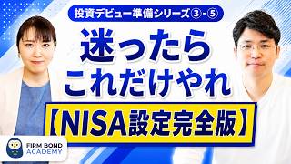 【投資の続け方】#5 迷ったらこれだけやれ【NISA設定完全版】