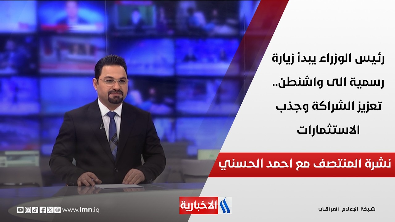 فيديو | رئيس الوزراء يبدأ زيارة رسمية الى واشنطن.. تعزيز الشراكة وجذب الاستثمارات.. في نشرة المنتصف
