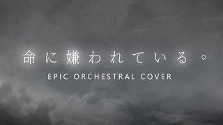 [創作]被生命厭惡著-管弦樂改編