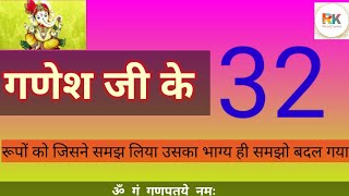  जानिए भगवान गणेश के 32 रूप और उनका अर्थ  (Jaaniye bhagwan ganesh ke 32 roop aur unke arth)