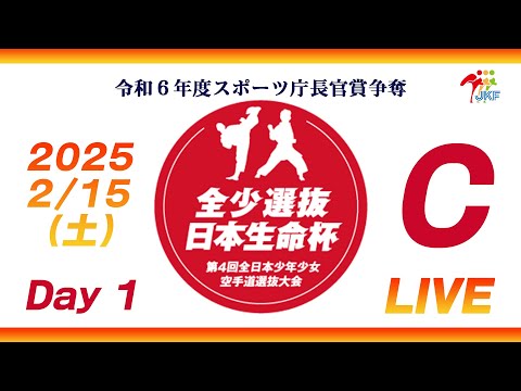 子ども学科 【2月15日配信！Day 1】Cコート 日本生命杯 第4回全日本少年少女空手道選抜大会