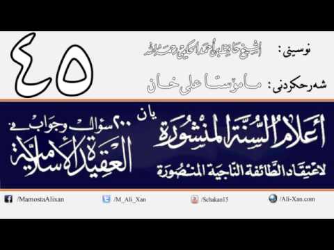 وانەی چل و پێنجەم