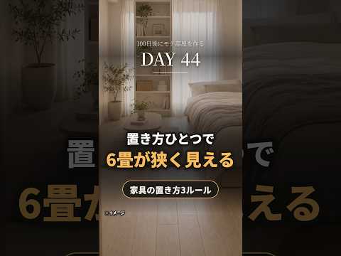 6畳が狭く見えるのは置き方のせい。家具を動かす前の3つの基準