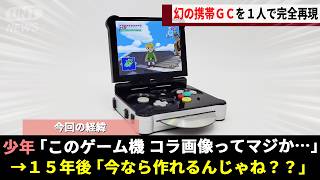 海外ファンを混乱させた偽物の「携帯型ゲームキューブ」、デマ情報だと知りショックを受けた少年が15年の時を経て"あの頃の夢"を現実にしてしまうwwww