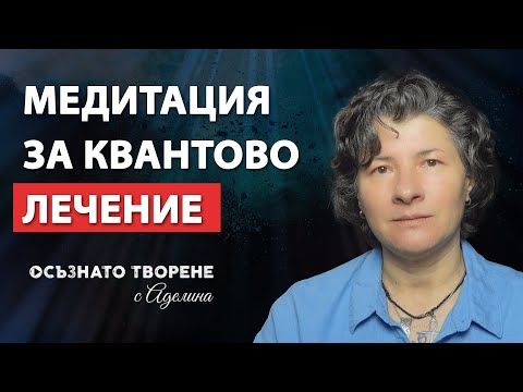 🎧 Медитация за КВАНТОВО ЛЕЧЕНИЕ на тялото! Изцери се сега! | Аделина Димитрова