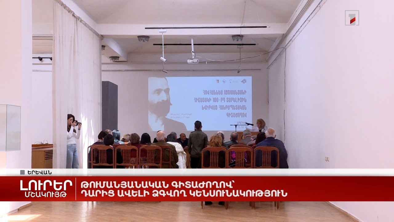 Թումանյանական գիտաժողով՝ դարից ավելի ձգվող կենսունակություն