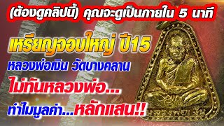เหรียญจอบใหญ่ปี15 หลวงพ่อเงิน วัดบางคลาน #โทนบางแคFC เหรียญจอบใหญ่ปี15 หลวงพ่อเงิน วัดบางคลาน #โทนบางแคFC