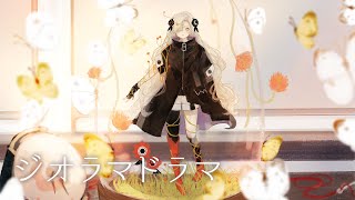 ヰ世界情緒 #04 「ジオラマドラマ」【オリジナルMV】