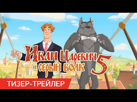 Иван Царевич и Серый Волк 5 | Тизер-трейлер