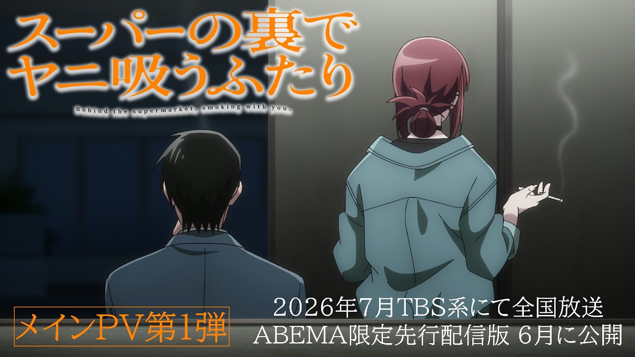 TVアニメ「スーパーの裏でヤニ吸うふたり」メインPV第1弾
