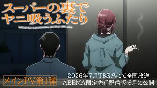 TVアニメ「スーパーの裏でヤニ吸うふたり」メインPV第1弾