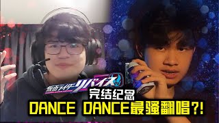 Goodbye Kamen Rider Revice 【Dance Dance Cover】bXFrank X YZ566