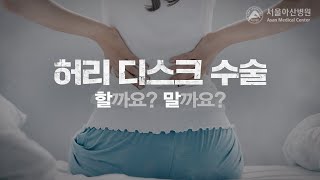 허리 디스크 수술 할까요? 말까요?  feat. 신경외과 박진훈 교수 | 서울아산병원 미리보기