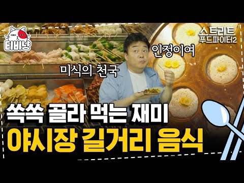 [티비냥] 동남아 여행은 야시장이 필수인 거 아시죠? 백종원과 함께 페낭 야시장으로 | 스트리트푸드파이터2 | CJ ENM 191117 방송